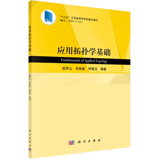 应用拓扑学基础 徐罗山,毛徐新,何青玉 编 数学专业科技 新华书店正版图书籍 科学出版社