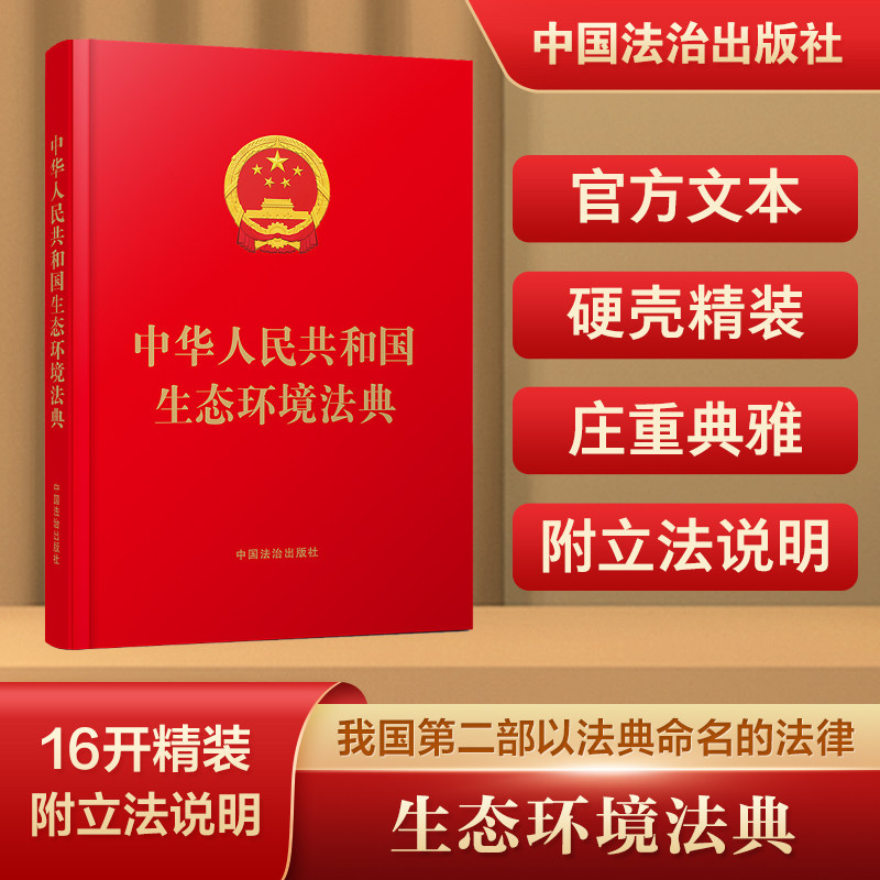 【16开精装】中华人民共和国生态环境法典【含立法说明】 中国法治出版社 编 编 法律汇编/法律法规社科 新华书店正版图书籍图片