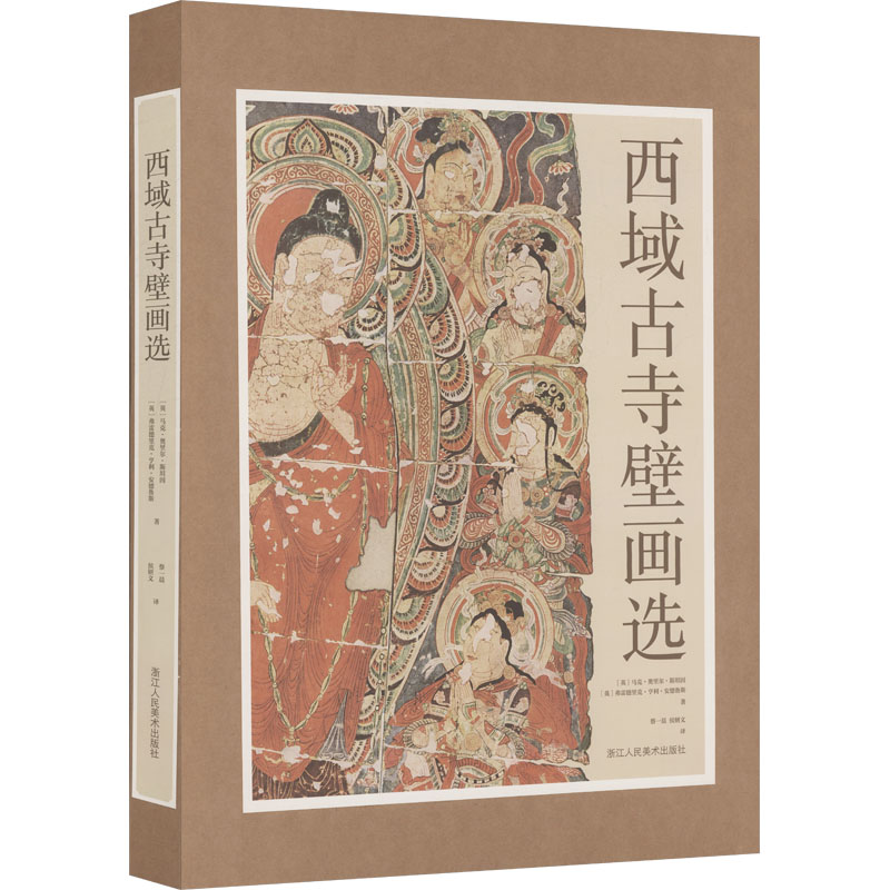 西域古寺壁画选 (英)马克·奥里尔·斯坦因,(英)弗雷德里克·亨利·安德鲁斯 著 著 蔡一晨,侯妍文 译 译 绘画（新）艺术