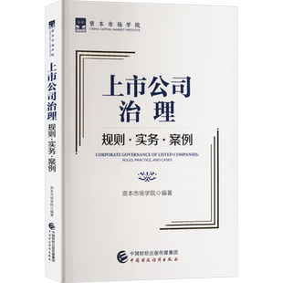上市公司治理 规则·实务·案例 资本市场学院 编 金融大中专 新华书店正版图书籍 中国财政经济出版社