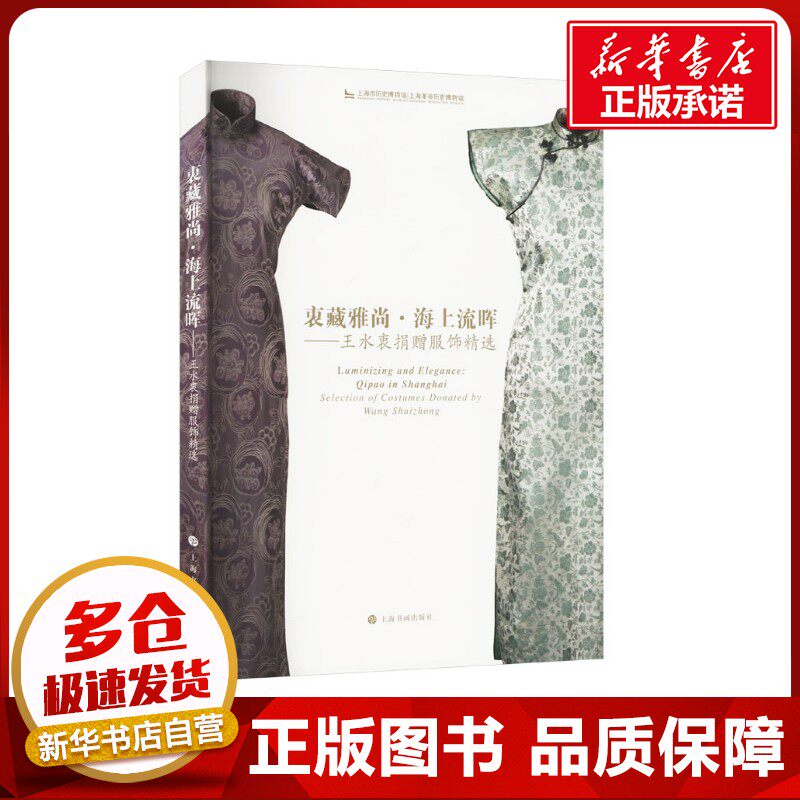 衷藏雅尚·海上流晖——王水衷捐赠服饰精选 上海市历史博物馆,上海革命历史博物馆 编 轻工业/手工业专业科技