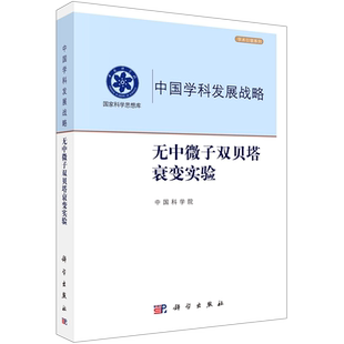 中国学科发展战略(无中微子双贝塔衰变实验)/学术引领系列/国家科学思想库 中国科学院 著 物理学专业科技 新华书店正版图书籍