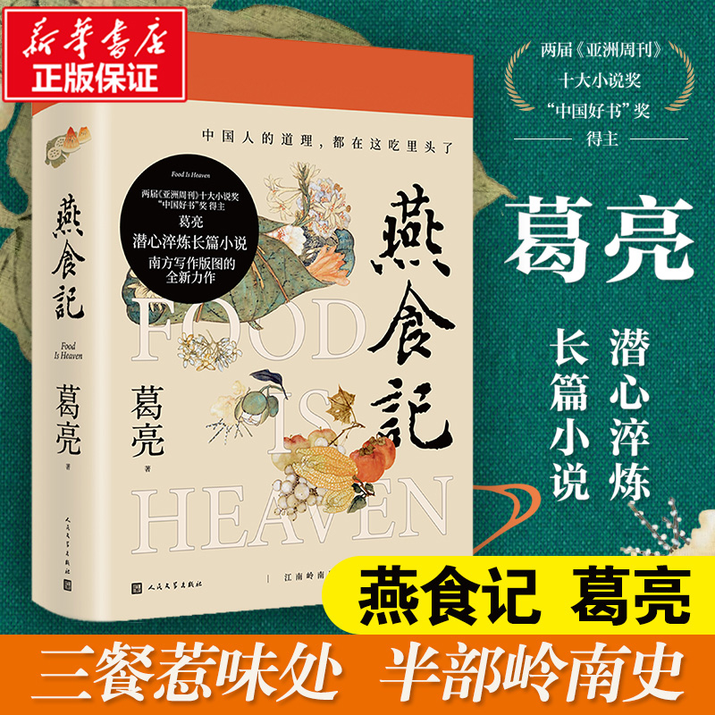 燕食记葛亮著中国好书奖得主潜心淬炼长篇小说中国人的道理都在这吃里头了三餐惹味处现当代长篇小说书籍人民文学出版社-封面