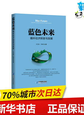 蓝色未来 循环经济探索与发展 王汉洪,邓学文 著 金融投资经管、励志 新华书店正版图书籍 企业管理出版社