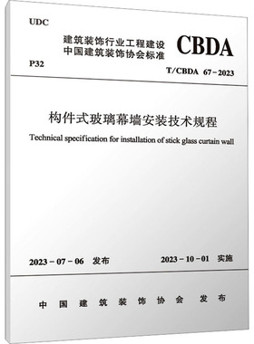 构件式玻璃幕墙安装技术规程 T/CBDA 67-2023 中国建筑装饰协会 建筑/水利（新）专业科技 新华书店正版图书籍