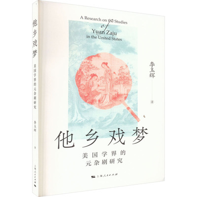 他乡戏梦 美国学界的元杂剧研究 李玉辉 著 戏剧（新）艺术 新华书店正版图书籍 上海人民出版社