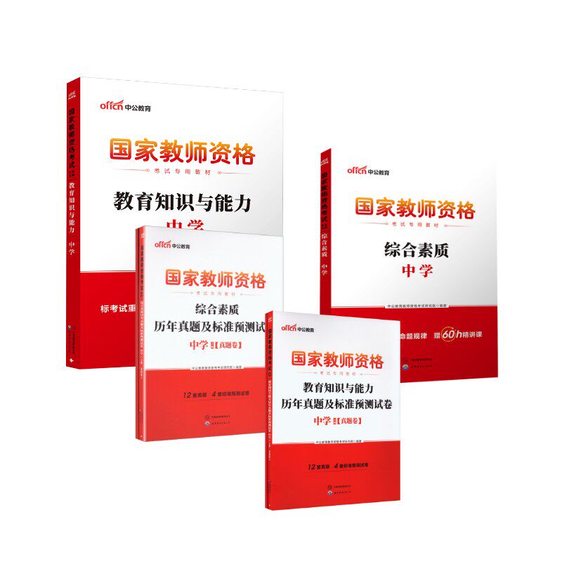 中学【经典套装】【科目1+科目2】教材+真题预测卷 6本套 中公教育教师资格考试研究院 编著 编 教师资格/招聘考试文教