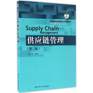 供应链管理第3版 马士华 编著 著 大学教材大中专 新华书店正版图书籍 中国人民大学出版社