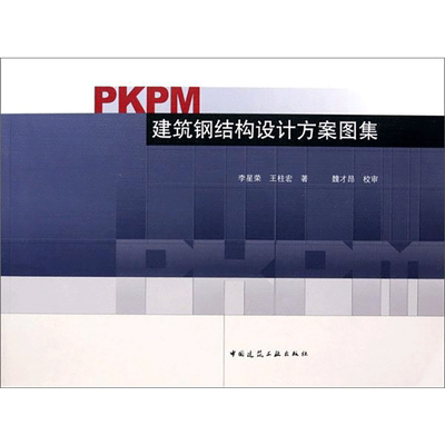 PKPM建筑钢结构设计方案图集 李星荣//王柱宏 著作 建筑/水利（新）专业科技 新华书店正版图书籍 中国建筑工业出版社