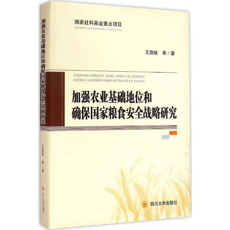 加强农业基础地位和确保国家粮食安全战略研究 王国敏 等 著 著 经济理论经管、励志 新华书店正版图书籍 四川大学出版社