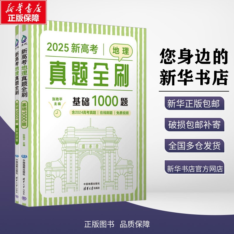 【新华正版包邮】 新高考地理真题全刷：基础1000题 张艳平 著 中国地图出版社 9787520447171 考试/教材/教辅/论文 中学教辅