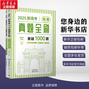 【新华正版包邮】 新高考地理真题全刷：基础1000题 张艳平 著 中国地图出版社 9787520447171 考试/教材/教辅/论文 中学教辅