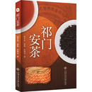 孙西杰 著 上海交通大学出版 杨多杰 社 图书籍 徐乾 新华书店正版 祁门安茶 信息与传播理论生活