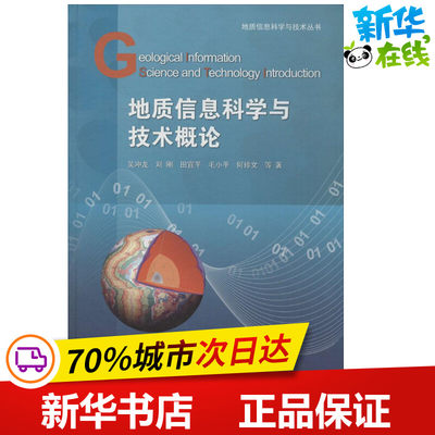 地质信息科学与技术概论 吴冲龙 著作 冶金工业专业科技 新华书店正版图书籍 科学出版社