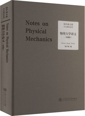 物理力学讲义(典藏版) 钱学森 编 物理学文教 新华书店正版图书籍 上海交通大学出版社