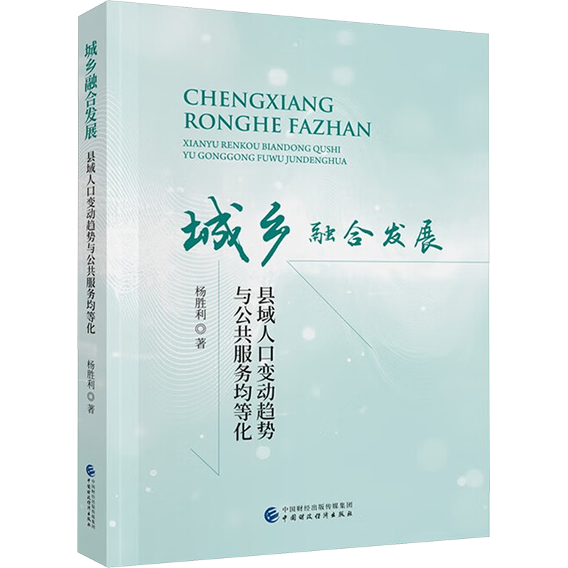 城乡融合发展县域人口变动趋势与公共服务均等化 杨胜利 著 著 金融经管、励志 新华书店正版图书籍 中国财政经济出版社