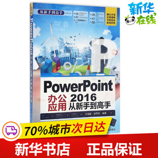 图书籍 社 金莉莉 新 专业科技 操作系统 马海霞 编著 清华大学出版 PowerPoint 新华书店正版 2016办公应用从新手到高手