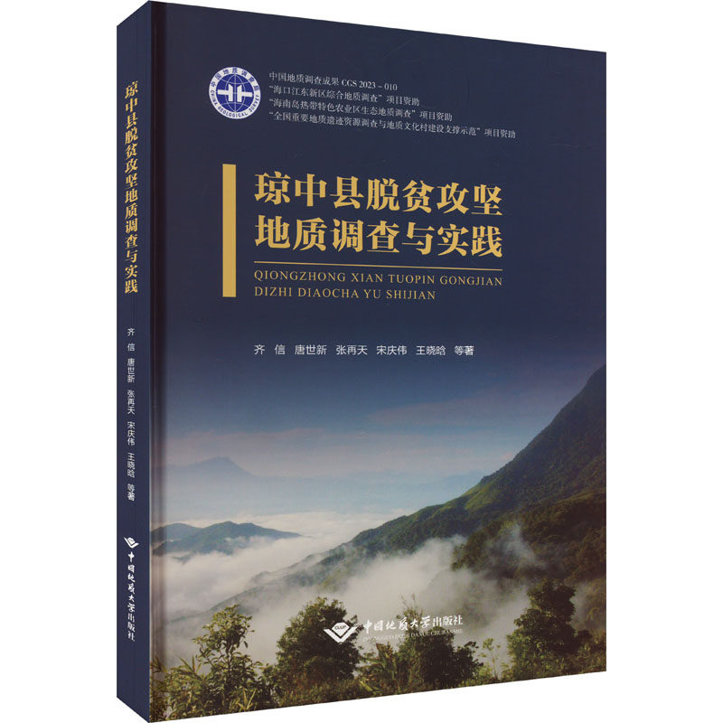 琼中县脱贫攻坚地质调查与实践 齐信 等 著 经济理论经管、励志 新华书店正版图书籍 中国地质大学出版社