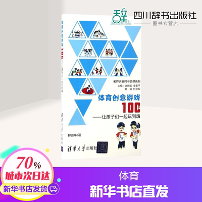 体育创意游戏100个:让孩子们一起玩到嗨 柳田牛 著 著 体育运动(新)文教 新华书店正版图书籍 清华大学出版社