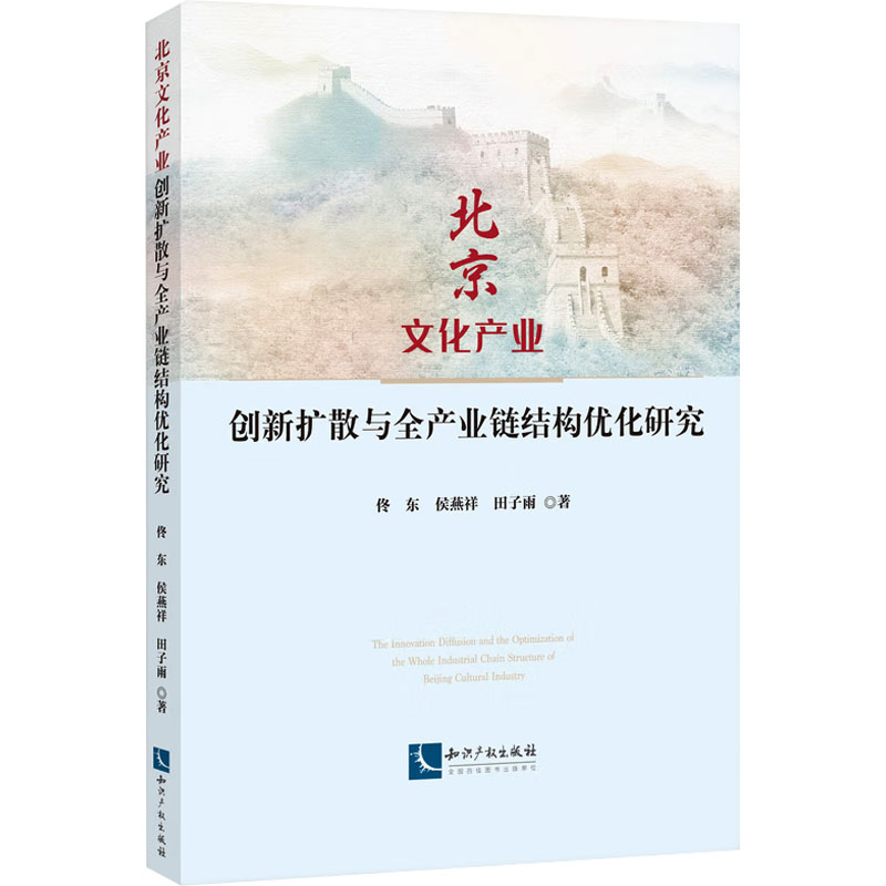 北京文化产业创新扩散与全产业链结构优化研究 佟东,侯燕祥,田子雨 著 文化史经管、励志 新华书店正版图书籍 知识产权出版社