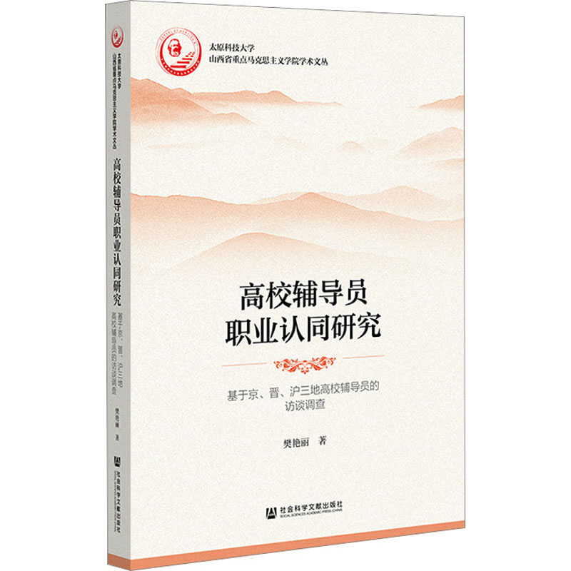 高校辅导员职业认同研究 基于京、晋、沪三地高校辅导员的访谈调查 樊艳丽 著 教育/教育普及文教 新华书店正版图书籍