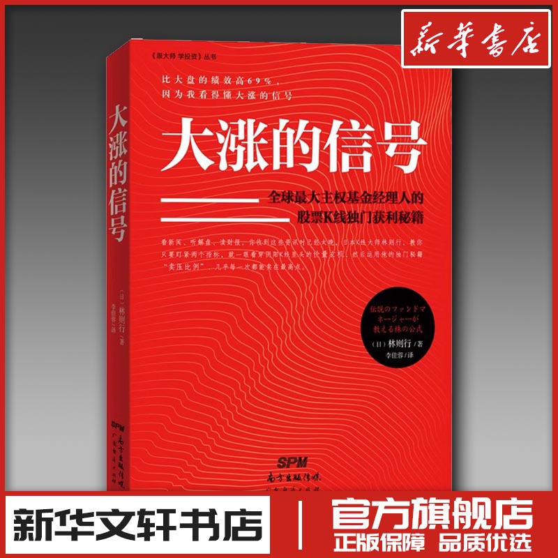 大涨的信号 (日)林则行 著 李佳蓉 译 理财/基金书籍经管、励志 新华书店正版图书籍 广东经济出版社图片