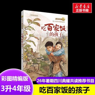 吃百家饭的孩子彩图精编版 黄榕 著2026年暑假四川典耀共读3升4年级推荐书目名人传记中国神话传说葫芦兄妹的故事兔子作家正版