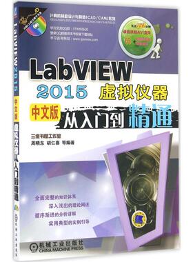 LabVIEW2015中文版虚拟仪器从入门到精通 胡仁喜 等 编著 专业辞典专业科技 新华书店正版图书籍 机械工业出版社