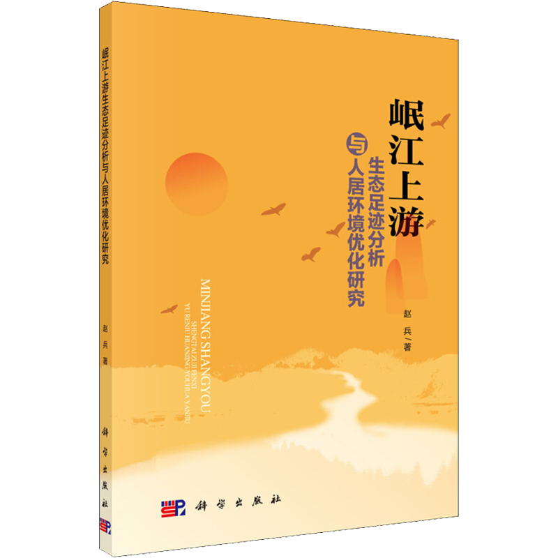 岷江上游生态足迹分析与人居环境优化研究 赵兵 著 环境科学专业科技 新华书店正版图书籍 科学出版社