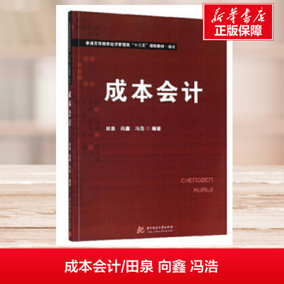 成本会计/田泉 向鑫 冯浩 编者:田泉//向鑫//冯浩 著 会计大中专 新华书店正版图书籍 华中科技大学出版社