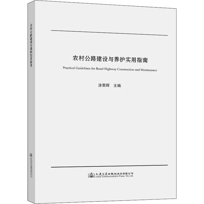 农村公路建设与养护实用指南 涂荣辉 编 其它工具书专业科技 新华书店正版图书籍 人民交通出版社股份有限公司
