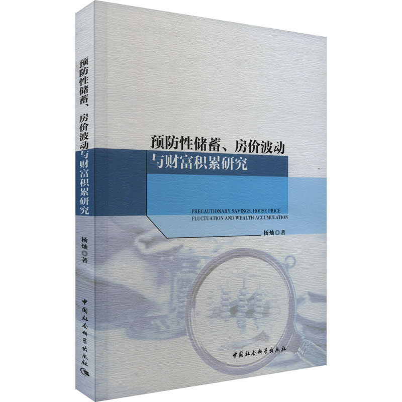预防性储蓄、房价波动与财富积累研究 杨灿 著 中国经济/中国经济史经管、励志 新华书店正版图书籍 中国社会科学出版社