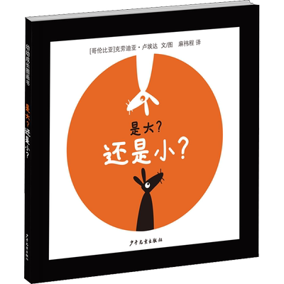 是大?还是小? (哥伦)克劳迪亚·卢埃达(Claudia Rueda) 著 麻祎程 译 绘本/图画书/少儿动漫书少儿 新华书店正版图书籍