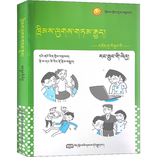法律故事 青少年自护篇 代晓琴 著 尼玛,次仁多吉 译 法学理论社科 新华书店正版图书籍 西藏人民出版社