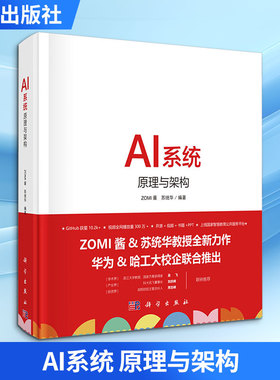 AI系统 原理与架构 ZOMI酱 苏统华 人工智能系统机器深度学习华为哈工大谷歌西瓜 AI芯片推理系统推理引擎 新华正版书籍科学出版社