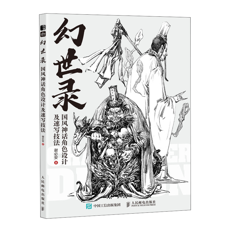 幻世录 国风神话角色设计及速写技法 人物速写动态设计手绘素描教程书 角色设计国风素材神话素材概念设计 人民邮电出版社