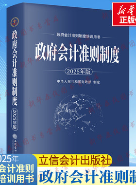 政府会计准则制度 2025年版 中华人民共和国财政部 会计经管、励志 新华书店正版图书籍 立信会计出版社