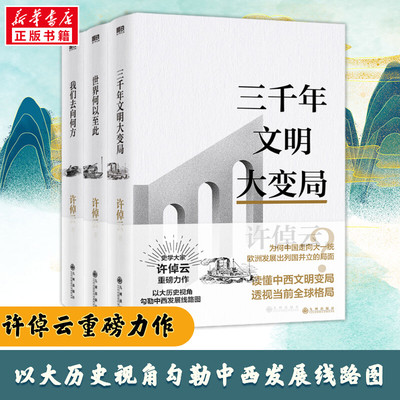 许倬云文明三书全3册正版