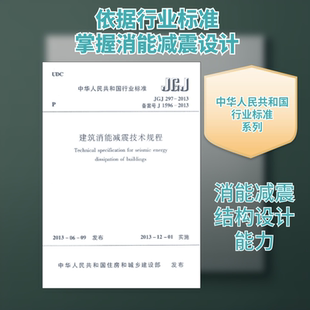 JGJ297-2013.备案号J1596-2013建筑消能减震技术规程 本社 编 著 著 建筑/水利(新)专业科技 新华书店正版图书籍