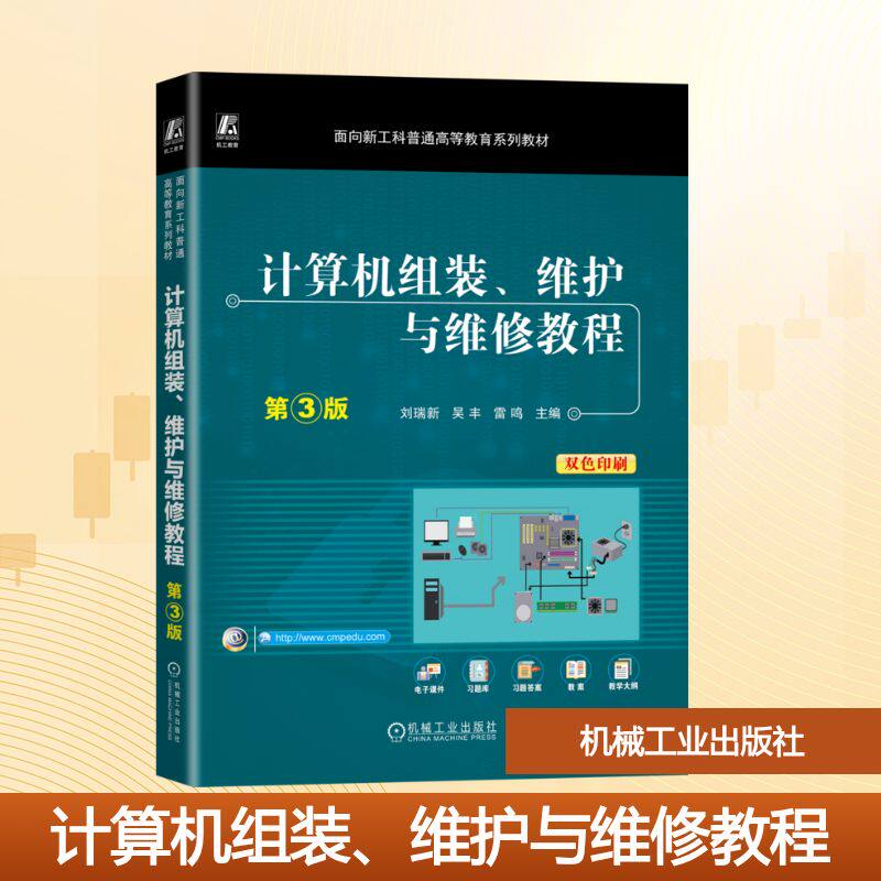 计算机组装、维护与维修教程 第3版 刘瑞新,吴丰,雷鸣 主编 编 计算机硬件组装、维护大中专 新华书店正版图书籍 机械工业出版社