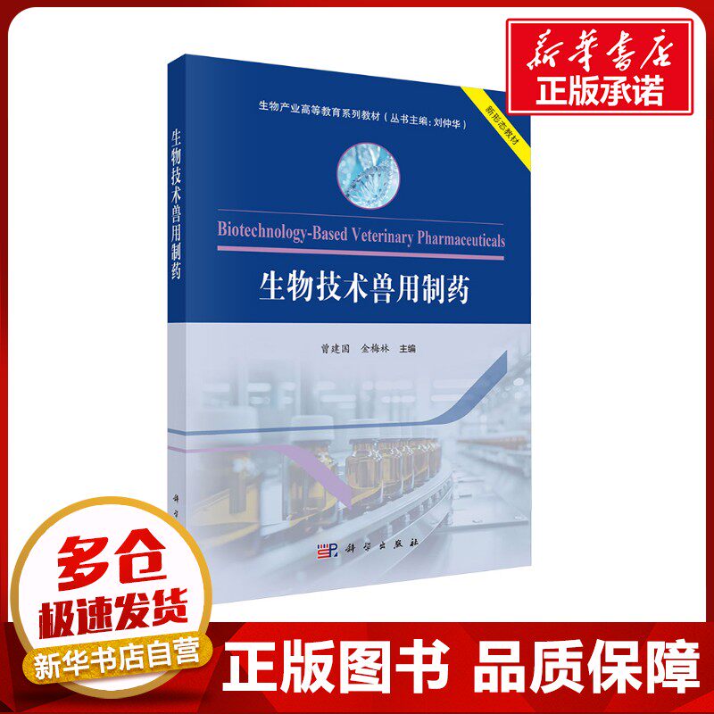 生物技术兽用制药 曾建国,金梅林 编 大学教材大中专 新华书店正版图书籍 科学出版社