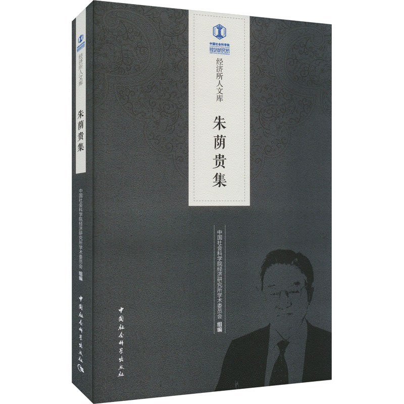 朱荫贵集 中国社会科学院经济研究所学术委员会 编 经济理论经管、励志 新华书店正版图书籍 中国社会科学出版社