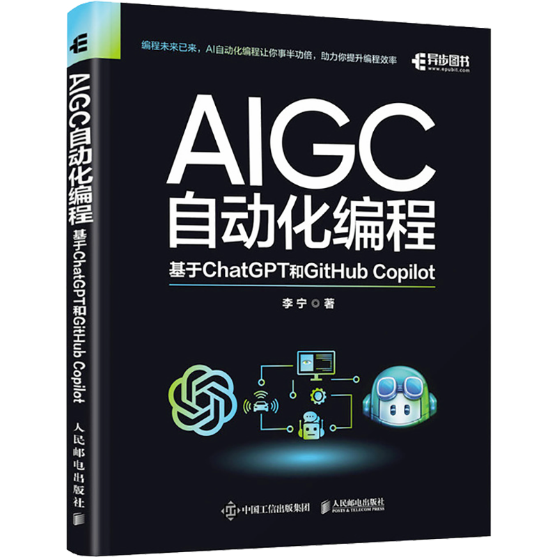 AIGC自动化编程 基于ChatGPT和GitHub Copilot 李宁 著 计算机控制仿真与人工智能专业科技 新华书店正版图书籍 人民邮电出版社