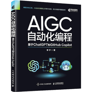 AIGC自动化编程 基于ChatGPT和GitHub Copilot 李宁 著 计算机控制仿真与人工智能专业科技 新华书店正版图书籍 人民邮电出版社