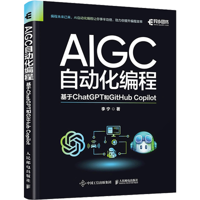 AIGC自动化编程 基于ChatGPT和GitHub Copilot 李宁 著 计算机控制仿真与人工智能专业科技 新华书店正版图书籍 人民邮电出版社