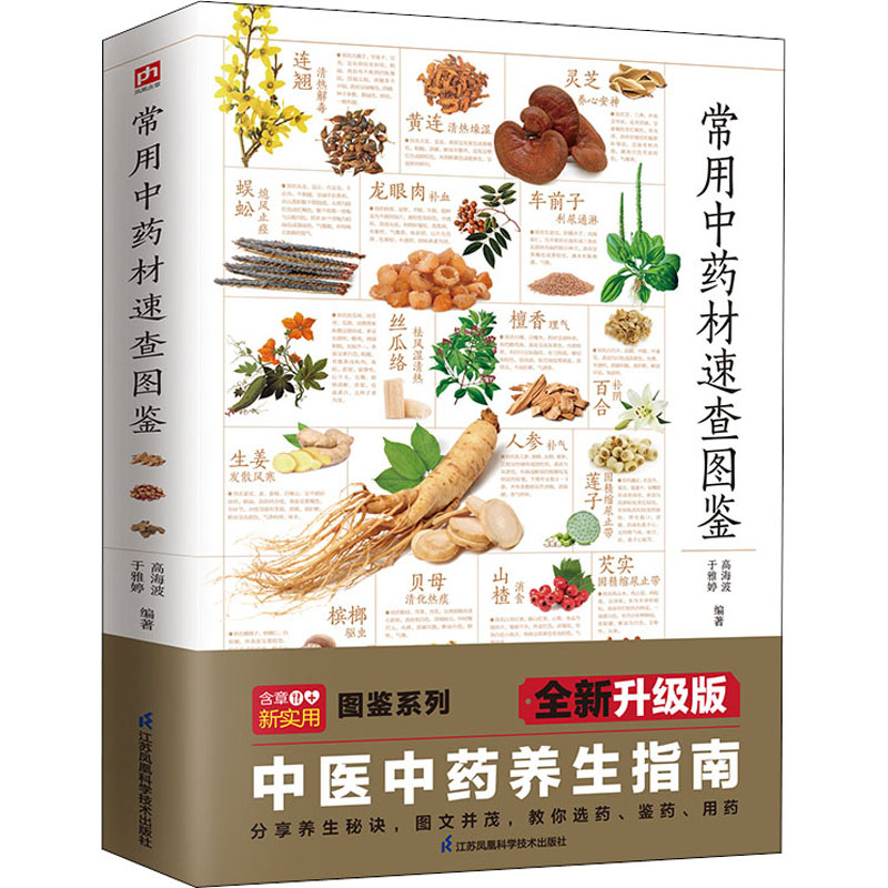 常用中药材速查图鉴 全新升级版 高海波,于雅婷 编 中医生活 新华书店正版图书籍 江苏凤凰科学技术出版社
