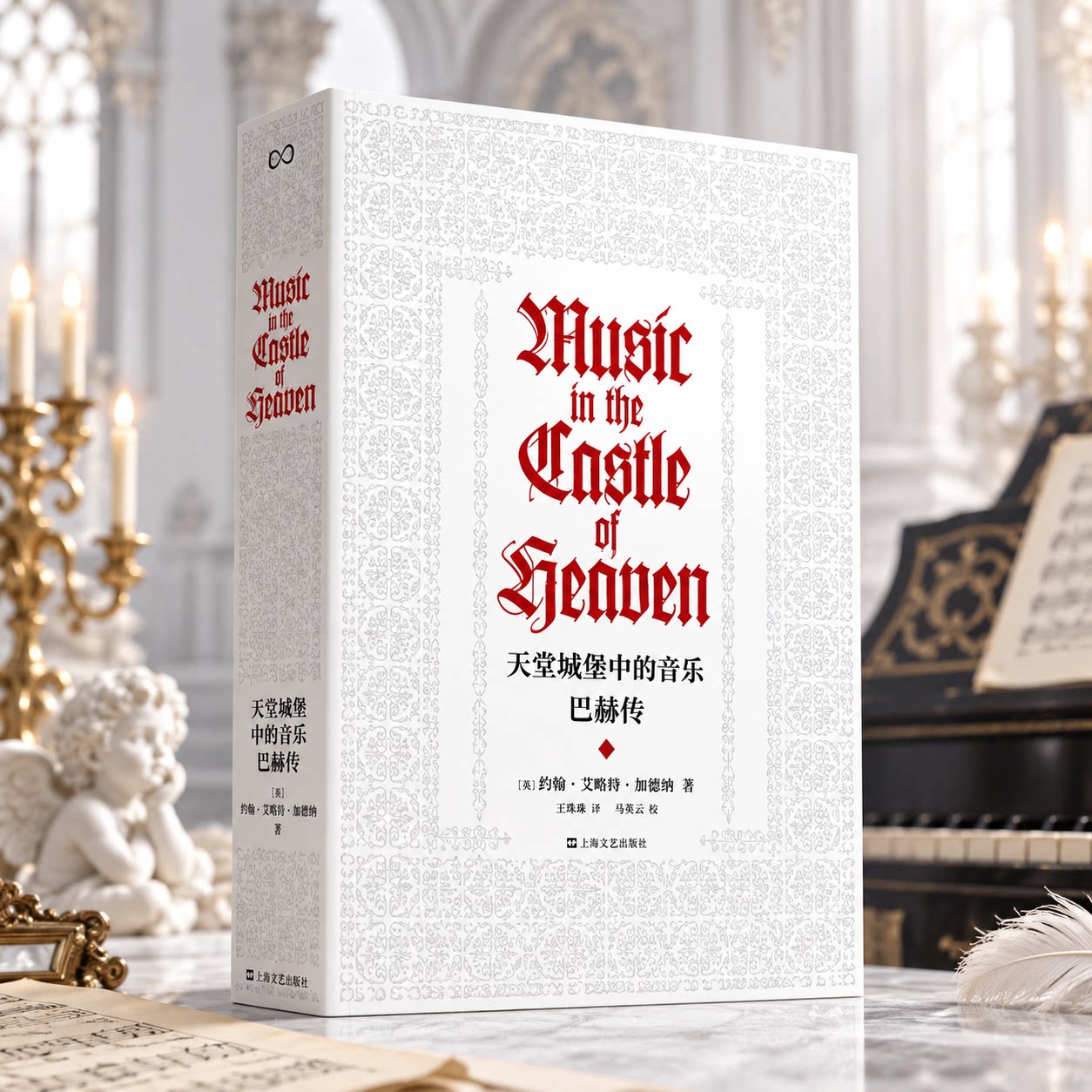 天堂城堡中的音乐 巴赫传 (英)约翰·艾略特·加德纳(John Eliot Gardiner) 著 王隽妮 译 音乐家文学 新华书店正版图书籍