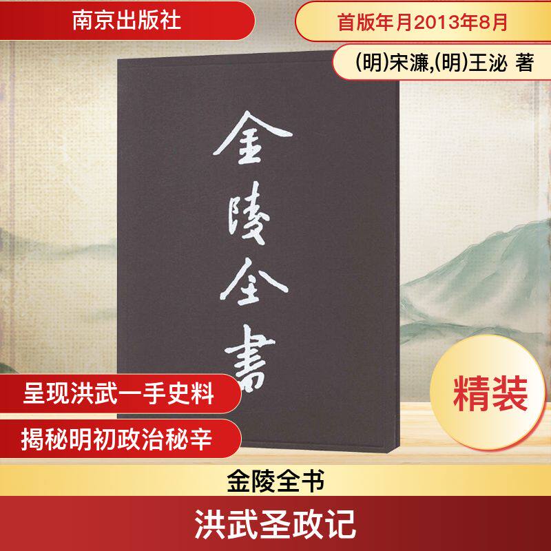 洪武圣政记.渤泥入贡记.东朝记.逊国正气记.翦胜野闻 (明)宋濂,(明)王泌 著 史学理论社科 新华书店正版图书籍 南京出版社