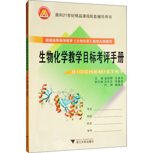 生物化学教学目标考评手册 金丽琴,王建光 编 生命科学/生物学大中专 新华书店正版图书籍 浙江大学出版社
