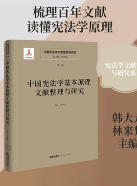 中国宪法学文献整理与研究（第一卷）：中国宪法学基本原理文献整理与研究 总主编  韩大元主  编  林来梵 著 法学理论社科